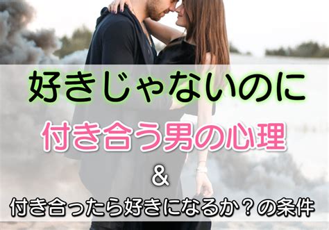 付き合う ほど 好き じゃ ない